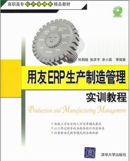 用友ERP生產製造管理實訓教程