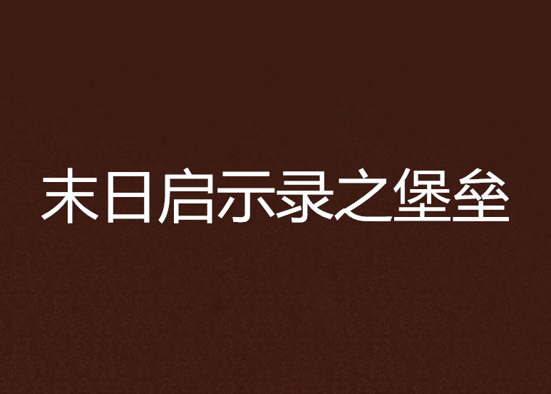 末日啟示錄之堡壘