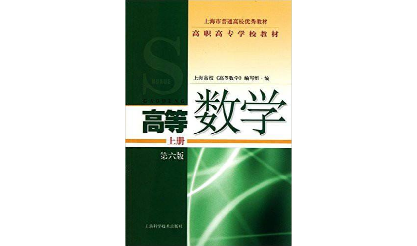 高職高專學校教材高等數學上冊