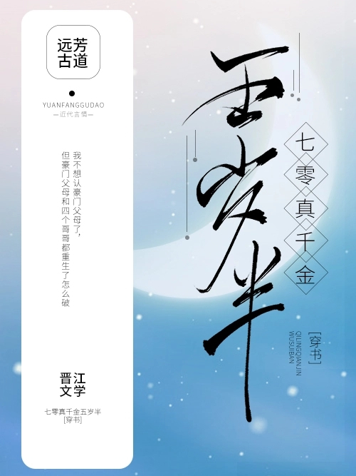 七零真千金五歲半[穿書]