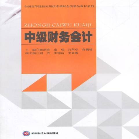 中級財務會計(2015年西南財經大學出版社出版的圖書)