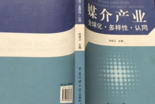 媒介產業(2007年中國傳媒大學出版社出版的圖書)