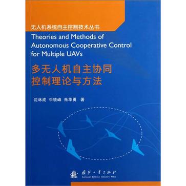 多無人機自主協同控制理論與方法(2012年國防工業出版社出版圖書)