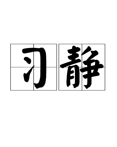 習靜(詞語)