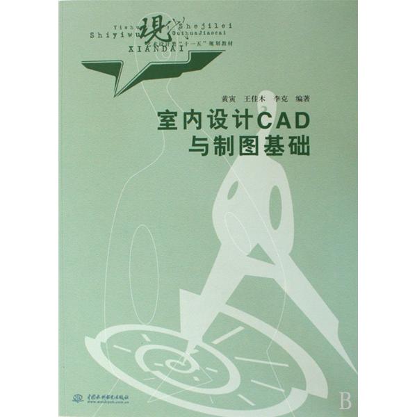 現代藝術設計類十一五規劃教材·室內設計CAD與製圖基礎