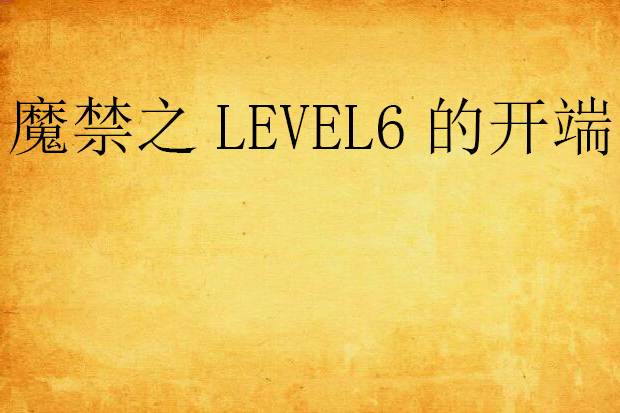 魔禁之LEVEL6的開端