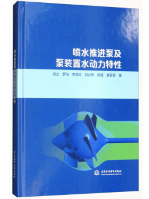 噴水推進泵及泵裝置水動力特性