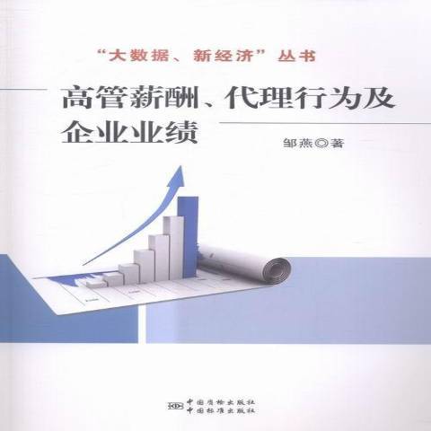 高管薪酬、代理行為及企業業績