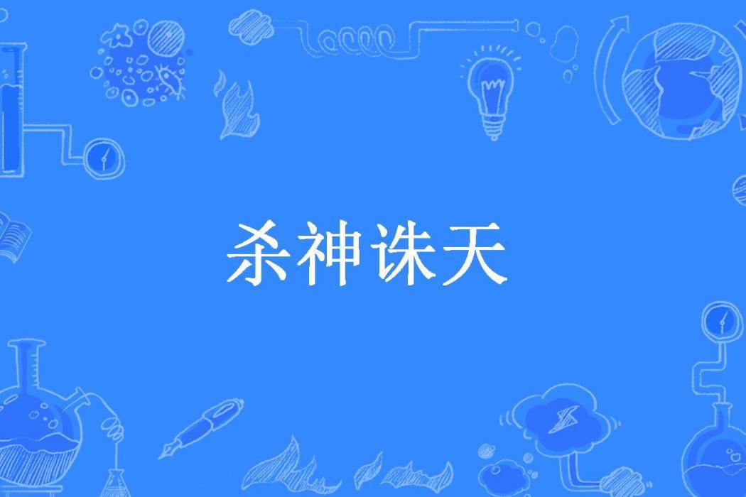 殺神誅天(胡火起所著小說)