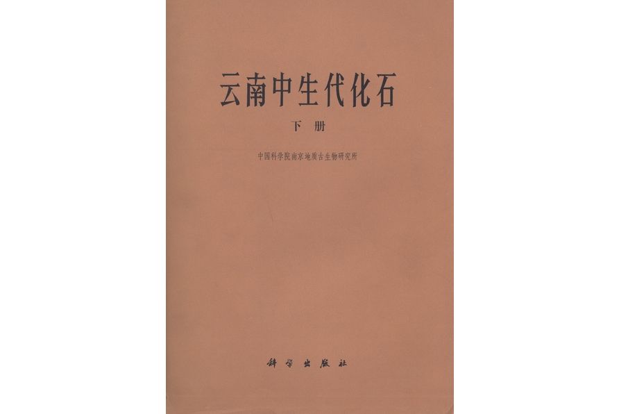 雲南中生代化石·下冊