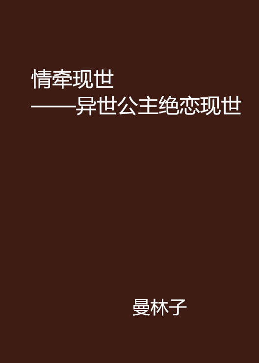 情牽現世——異世公主絕戀現世