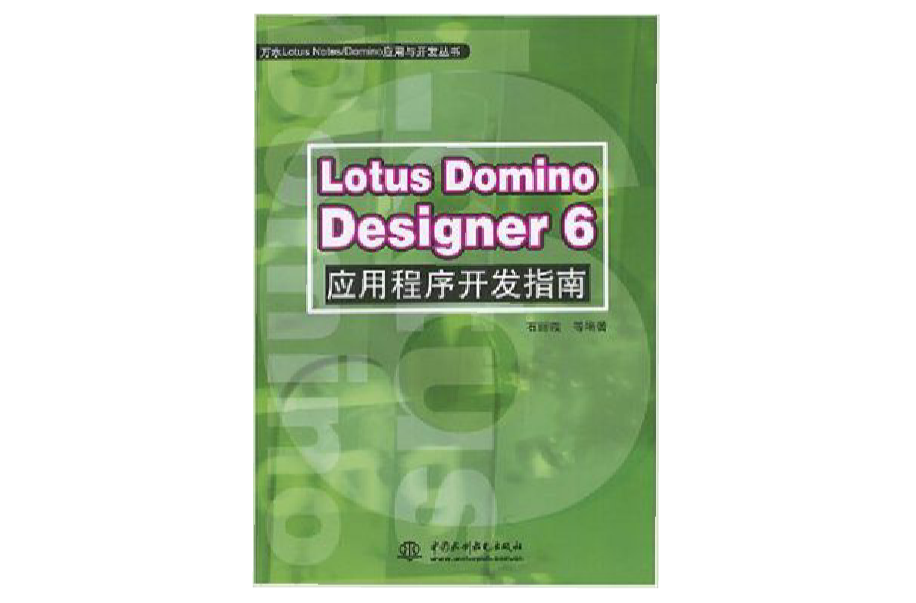 Lotus Domino Designer 6應用程式開發指南