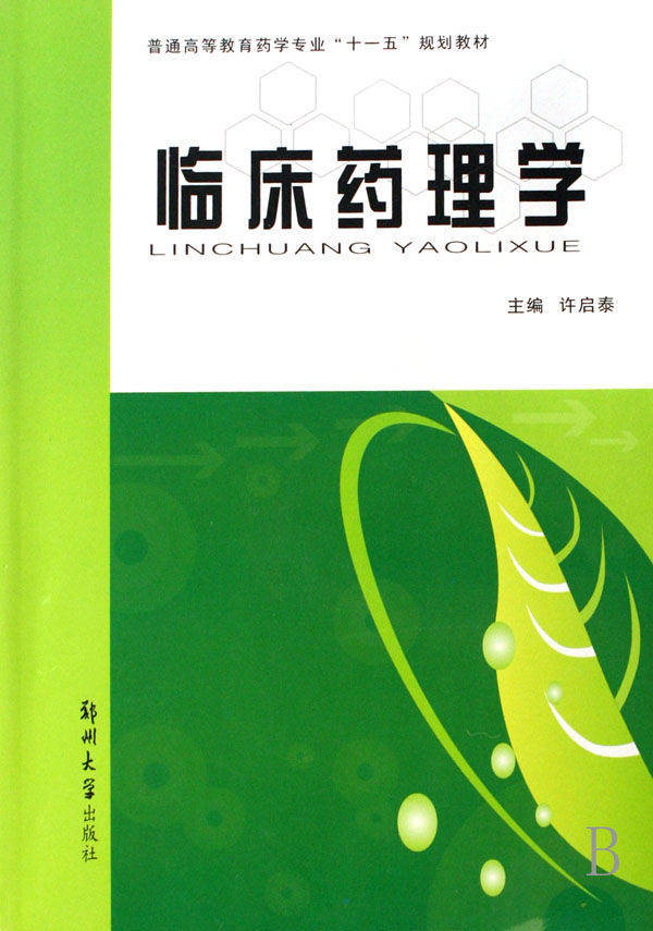 普通高等教育十一五國家級規劃教材·臨床藥理學