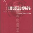 2011/2012中國紡織工業發展報告