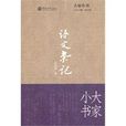 語文雜記(大家小書：語文雜記)