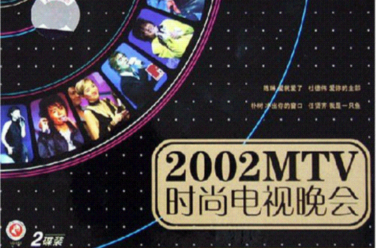 2002MTV時尚電視晚會(VCD)