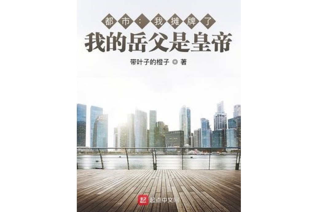 大明：我攤牌了，我的岳父是皇帝