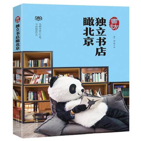 書訪：獨立書店瞰北京