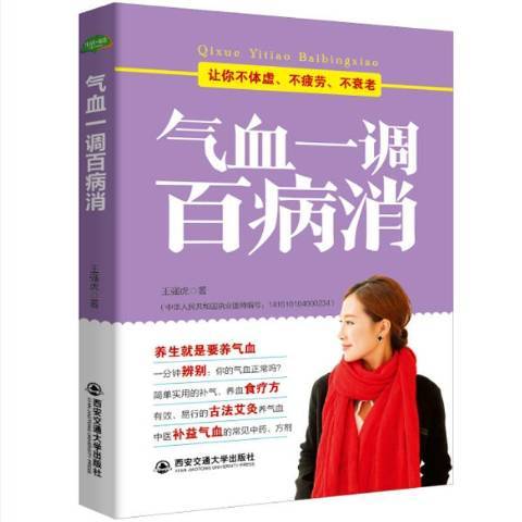 氣血一調百病消：讓你不體虛、不疲勞、不衰老