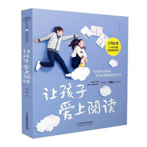 讓孩子愛上閱讀(2020年江蘇鳳凰科學技術出版社出版的圖書)