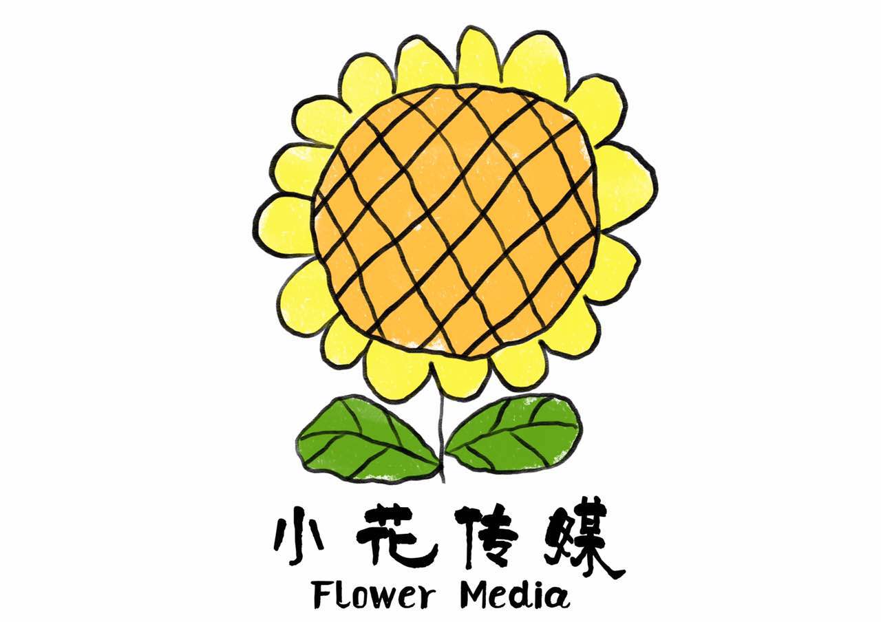 小花傳媒（深圳）有限公司