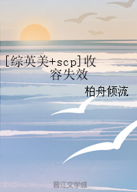 [綜英美+scp]收容失效