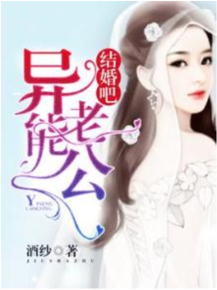 異能老公，結婚吧