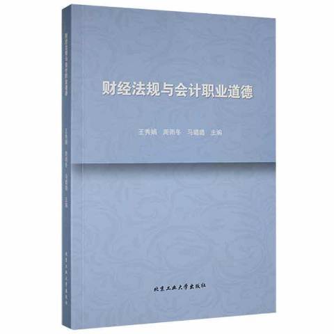 財經法規與會計職業道德(2021年北京工業大學出版社出版的圖書)