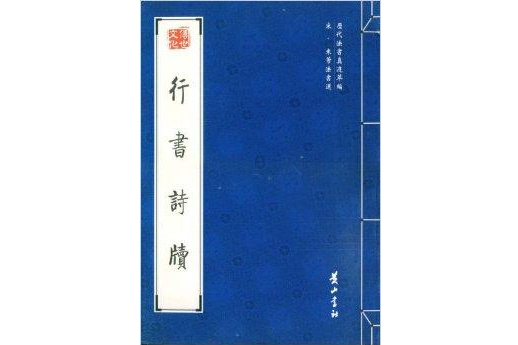 宋·米芾法書選：行書詩牘