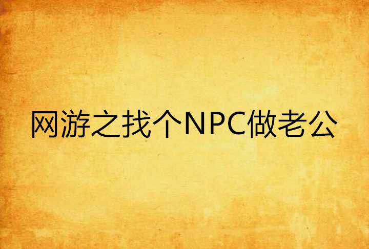 網遊之找個NPC做老公