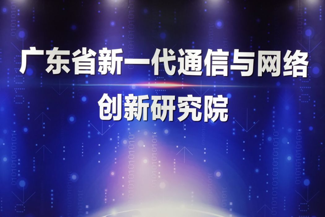 廣東省新一代通信與網路創新研究院