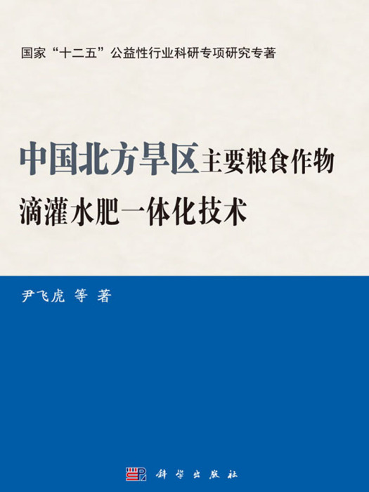 中國北方旱區主要糧食作物滴灌水肥一體化技術