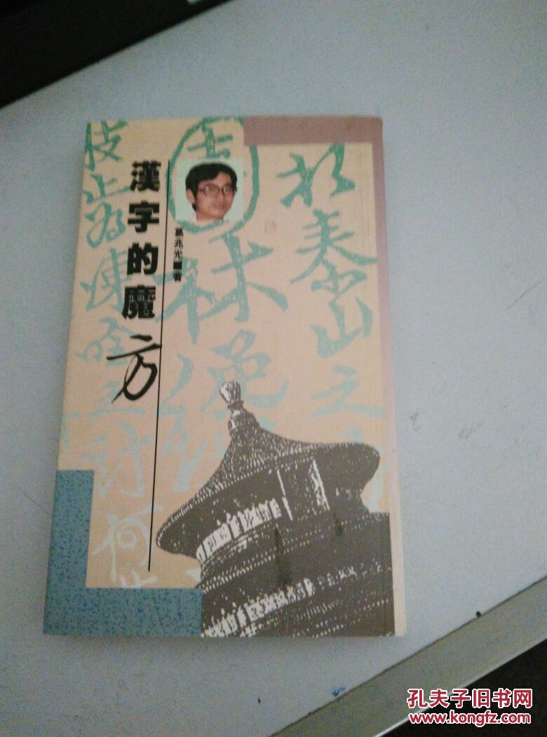 漢字的魔方：中國古典詩歌語言學札記(2016年復旦大學出版社出版書籍)