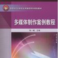 多媒體製作案例教程(2008年中國鐵道出版社出版圖書)