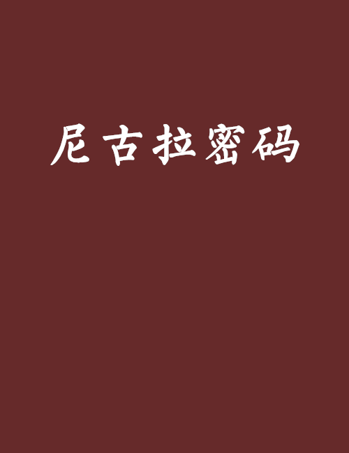 尼古拉密碼