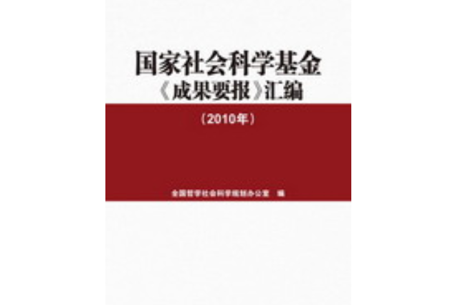 國家社會科學基金《成果要報》彙編（2010年）