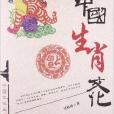 中國生肖文化/中國文化叢書