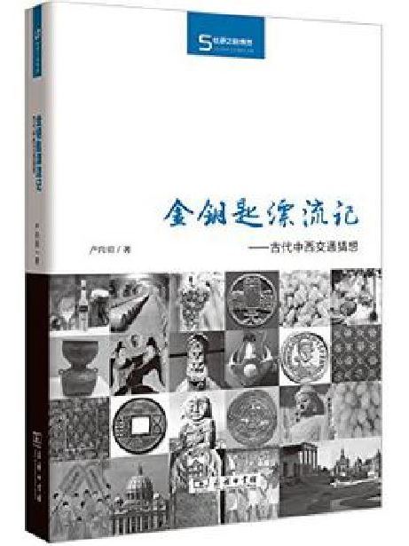 金鑰匙漂流記：古代中西交通猜想