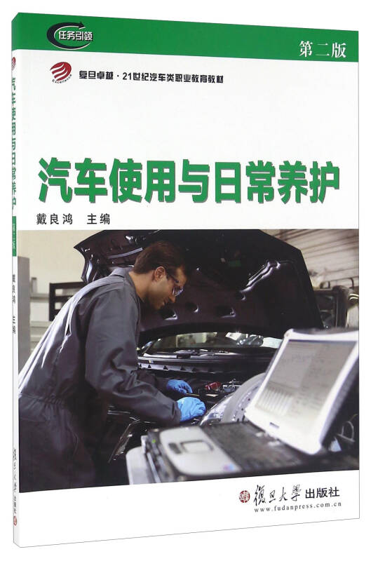 汽車使用與日常養護（第二版）(2016年復旦大學出版社出版圖書)