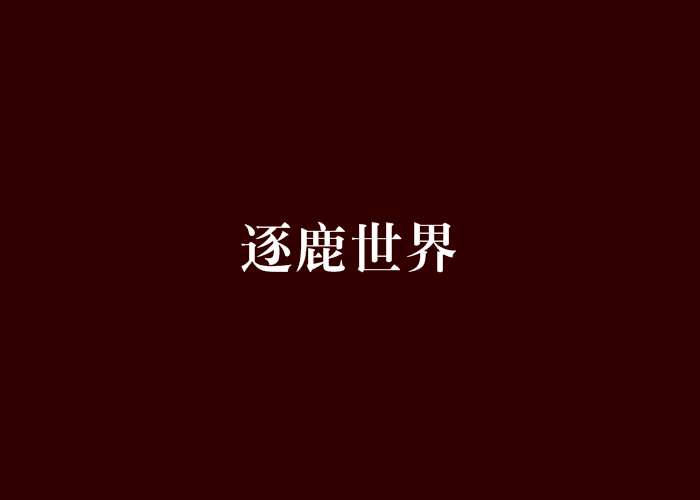 逐鹿世界(東皇少昊著小說)