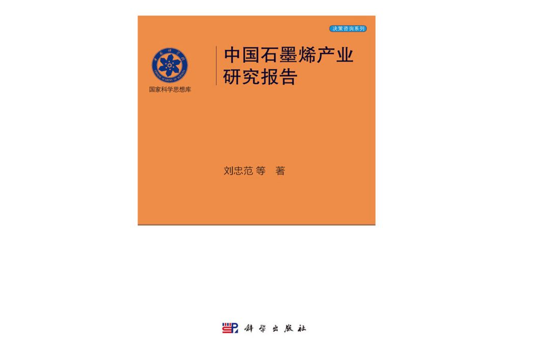 中國石墨烯產業研究報告(2020年科學出版社出版的圖書)