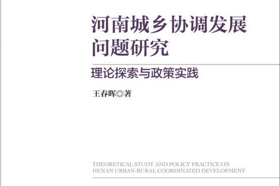 河南城鄉協調發展問題研究：理論探索與政策實踐