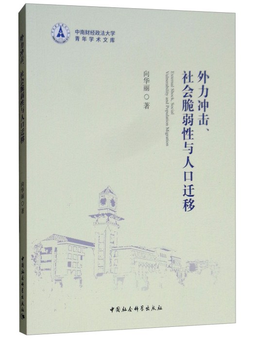 外力衝擊、社會脆弱性與人口遷移