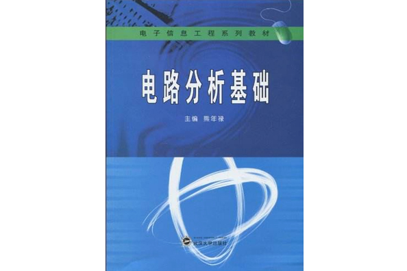 電路分析基礎(2010年武漢大學出版社出版的圖書)