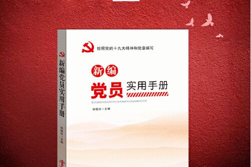 新編黨員實用手冊(2018年華文出版社出版的圖書)