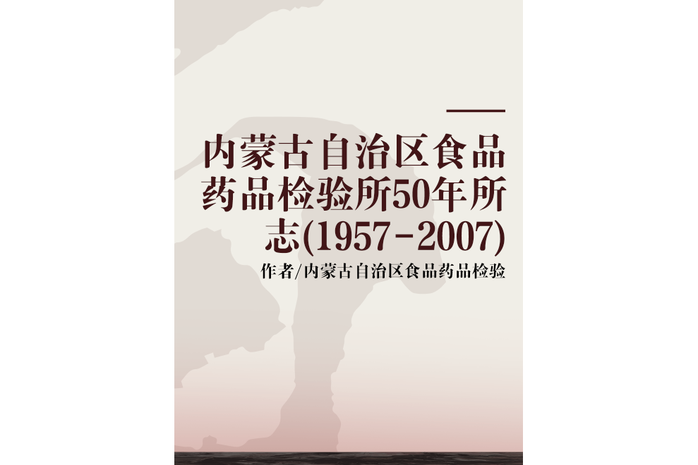 內蒙古自治區食品藥品檢驗所50年所志(1957-2007)