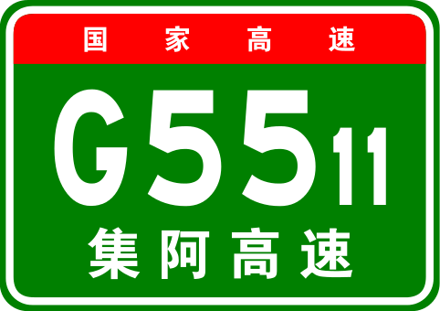 集寧—阿榮高速公路