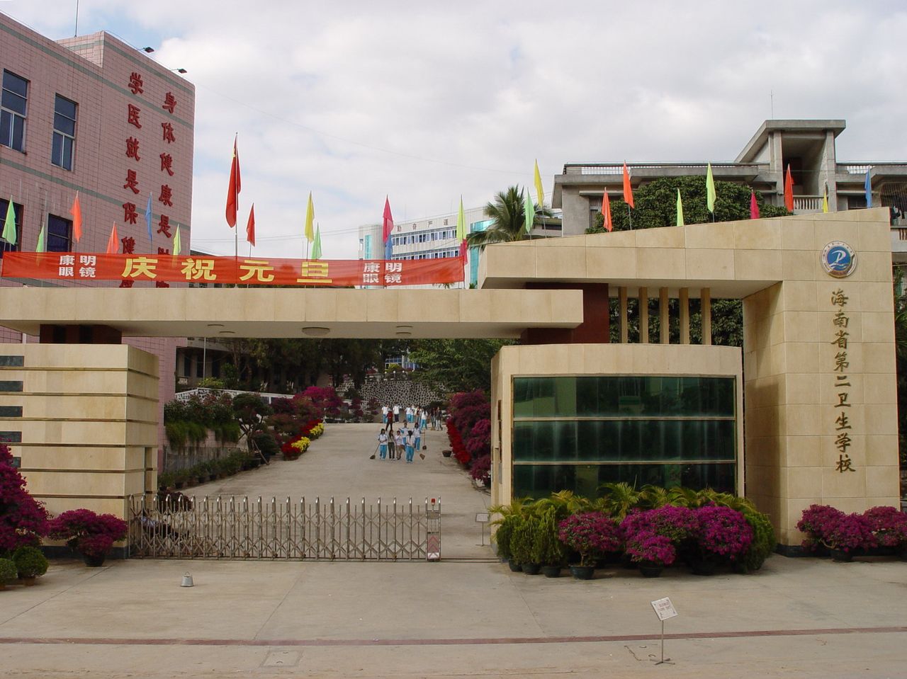 海南省第二衛生學校