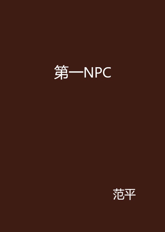 第一NPC