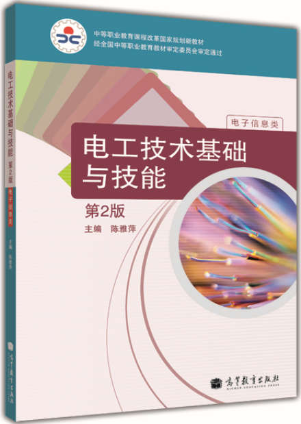 電工技術基礎與技能（電子信息類）（第2版）